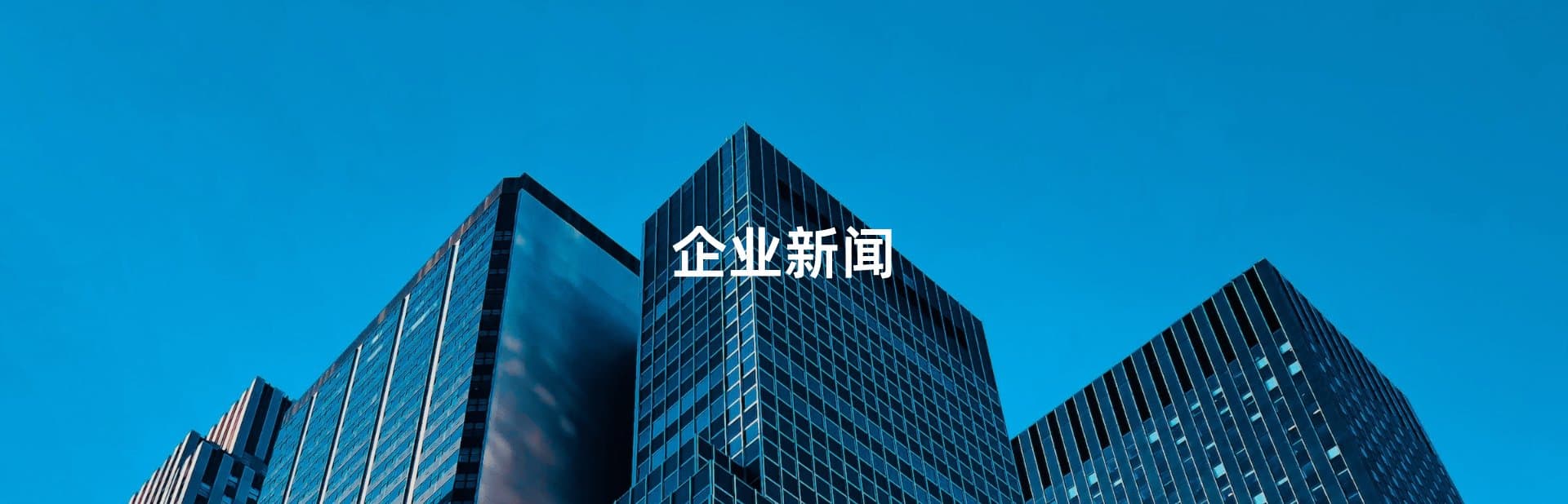 企业新闻